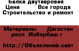 Балка двутавровая › Цена ­ 180 - Все города Строительство и ремонт » Материалы   . Дагестан респ.,Избербаш г.